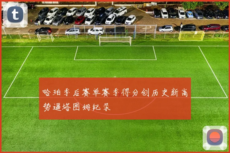哈珀季后赛单赛季得分创历史新高势逼塔图姆纪录
