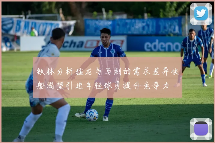 铁林分析猛龙与马刺的需求差异快船渴望引进年轻球员提升竞争力