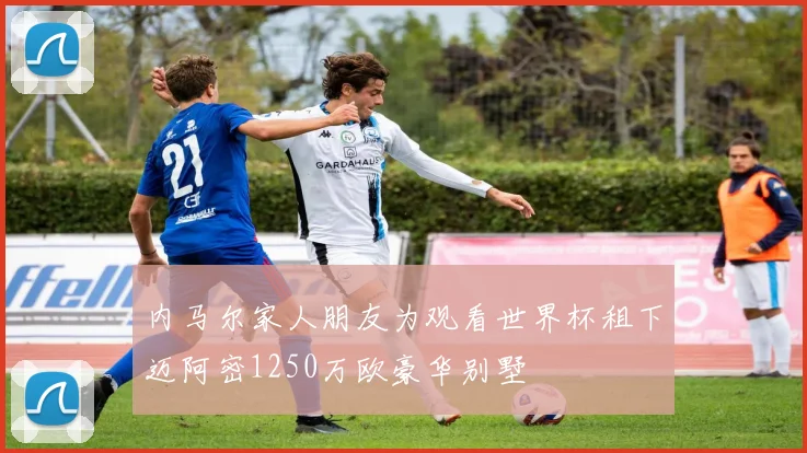内马尔家人朋友为观看世界杯租下迈阿密1250万欧豪华别墅