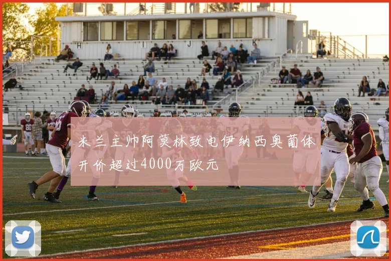 米兰主帅阿莫林致电伊纳西奥葡体开价超过4000万欧元