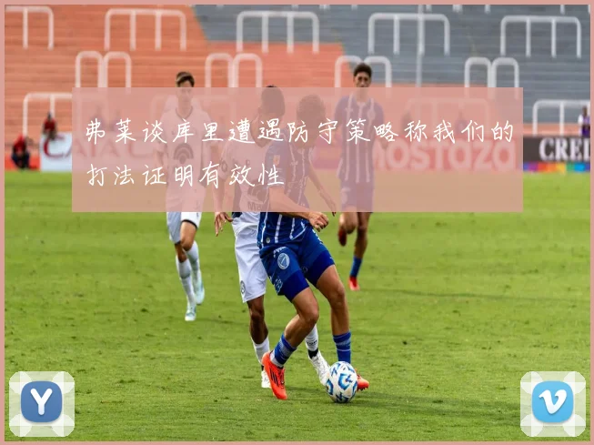 弗莱谈库里遭遇防守策略称我们的打法证明有效性